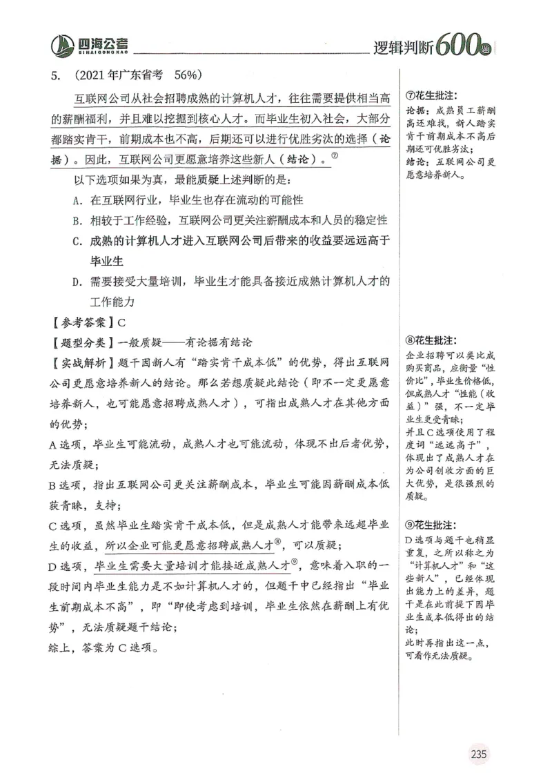 逻辑判断600题解析篇_2026考公资料_花生十三合集_旗舰班-国考（2026版）花生十三旗舰班（花生行测+飞扬申论）⭐⭐⭐_电子资料（讲义+题本）_刷题题本_逻辑判断600题