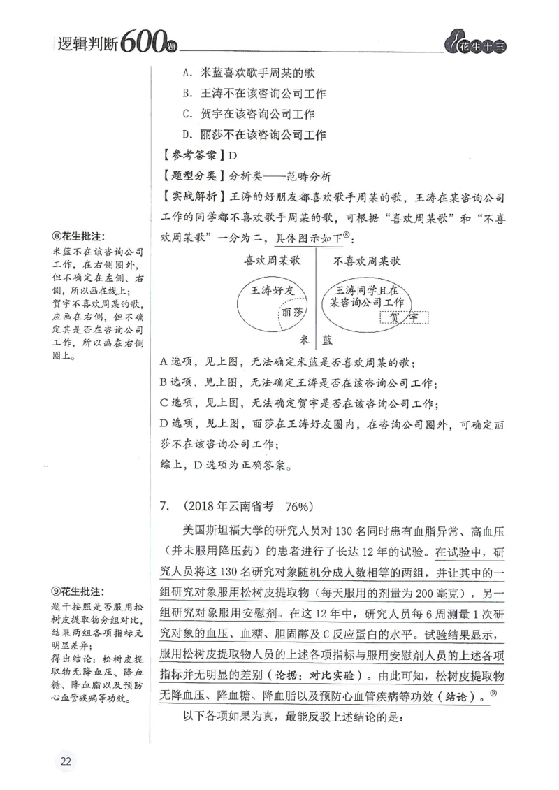 逻辑判断600题解析篇_2026考公资料_花生十三合集_旗舰班-国考（2026版）花生十三旗舰班（花生行测+飞扬申论）⭐⭐⭐_电子资料（讲义+题本）_刷题题本_逻辑判断600题