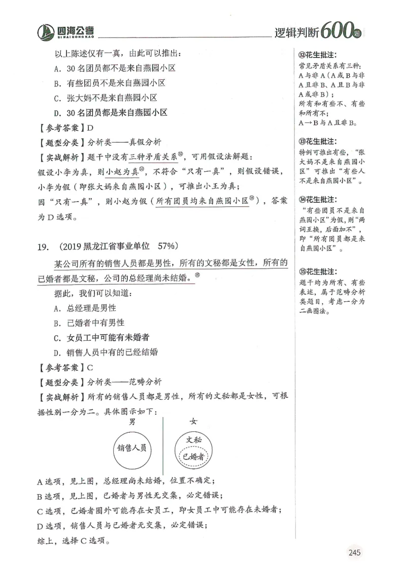 逻辑判断600题解析篇_2026考公资料_花生十三合集_旗舰班-国考（2026版）花生十三旗舰班（花生行测+飞扬申论）⭐⭐⭐_电子资料（讲义+题本）_刷题题本_逻辑判断600题