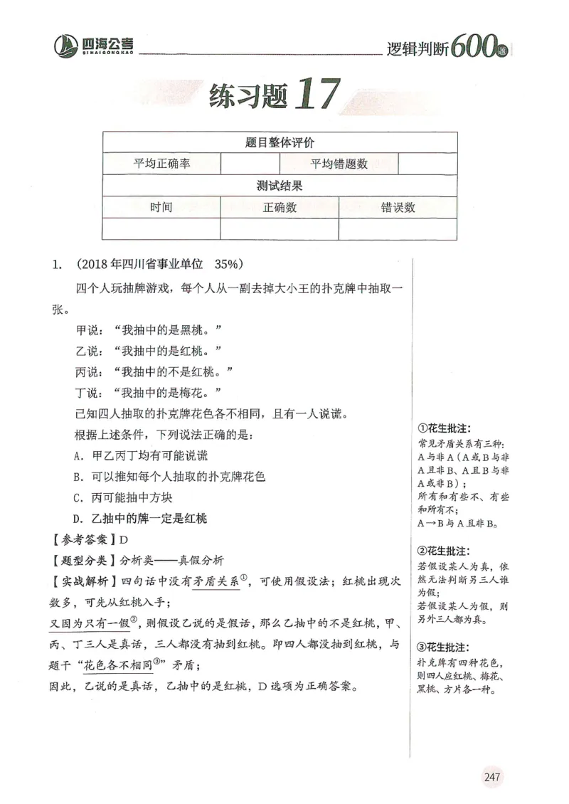 逻辑判断600题解析篇_2026考公资料_花生十三合集_旗舰班-国考（2026版）花生十三旗舰班（花生行测+飞扬申论）⭐⭐⭐_电子资料（讲义+题本）_刷题题本_逻辑判断600题