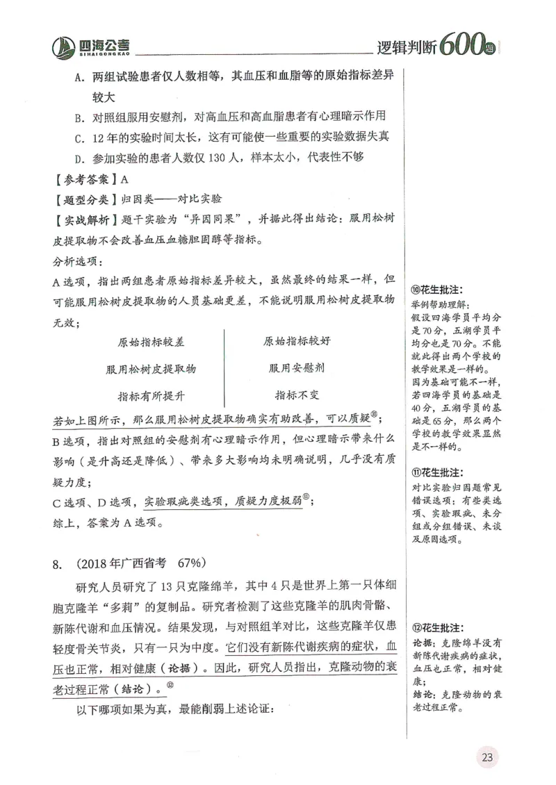 逻辑判断600题解析篇_2026考公资料_花生十三合集_旗舰班-国考（2026版）花生十三旗舰班（花生行测+飞扬申论）⭐⭐⭐_电子资料（讲义+题本）_刷题题本_逻辑判断600题