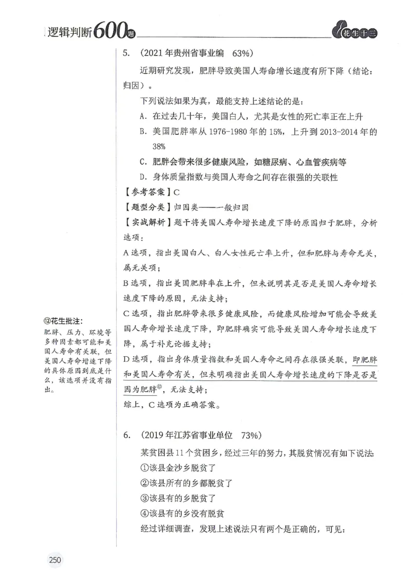 逻辑判断600题解析篇_2026考公资料_花生十三合集_旗舰班-国考（2026版）花生十三旗舰班（花生行测+飞扬申论）⭐⭐⭐_电子资料（讲义+题本）_刷题题本_逻辑判断600题