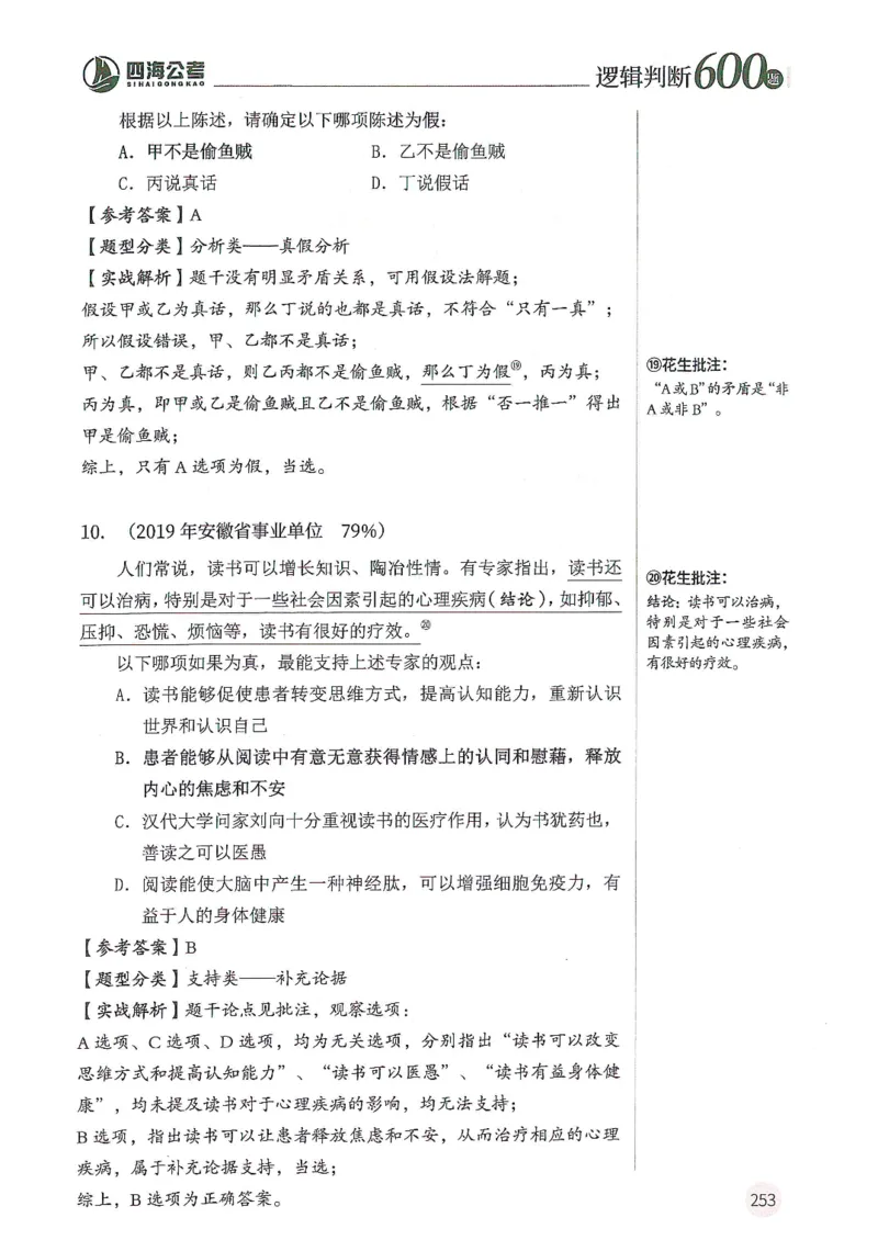 逻辑判断600题解析篇_2026考公资料_花生十三合集_旗舰班-国考（2026版）花生十三旗舰班（花生行测+飞扬申论）⭐⭐⭐_电子资料（讲义+题本）_刷题题本_逻辑判断600题