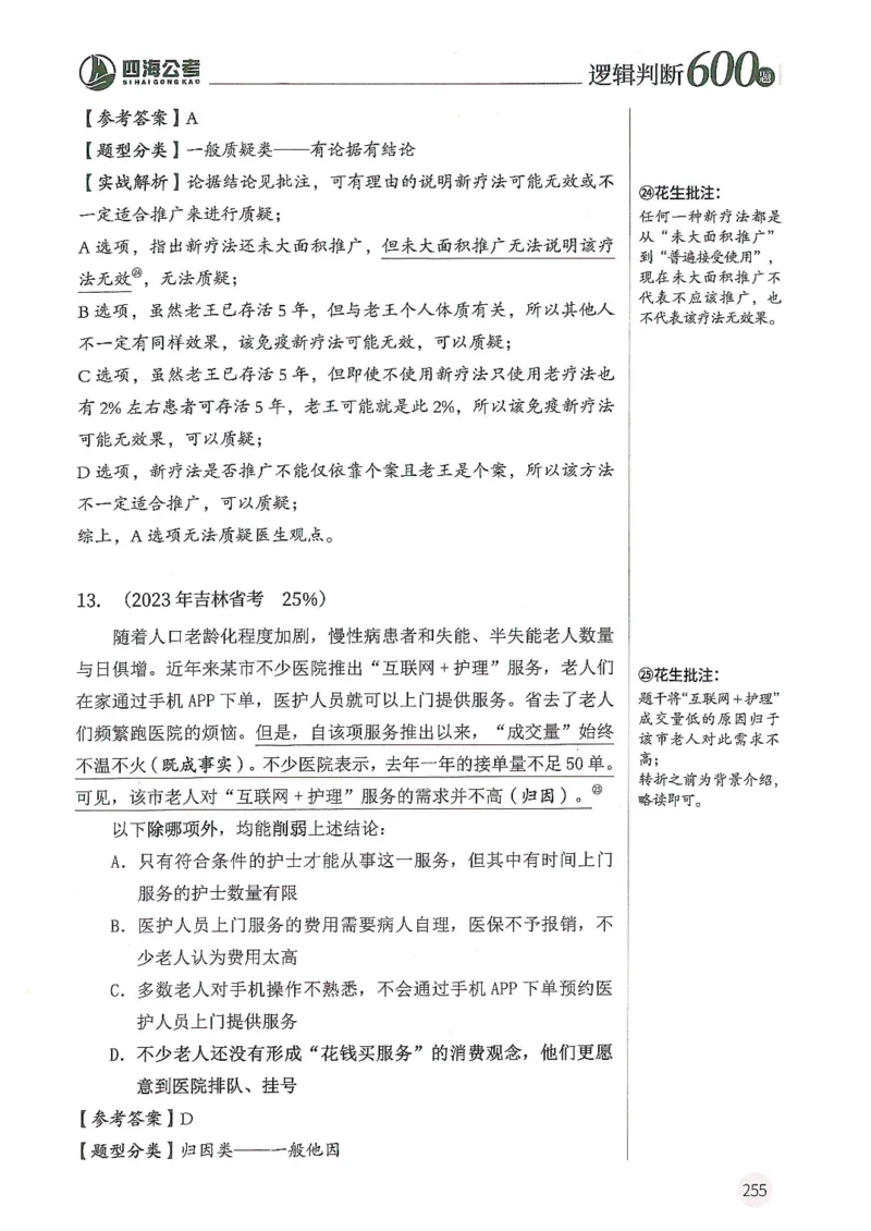 逻辑判断600题解析篇_2026考公资料_花生十三合集_旗舰班-国考（2026版）花生十三旗舰班（花生行测+飞扬申论）⭐⭐⭐_电子资料（讲义+题本）_刷题题本_逻辑判断600题