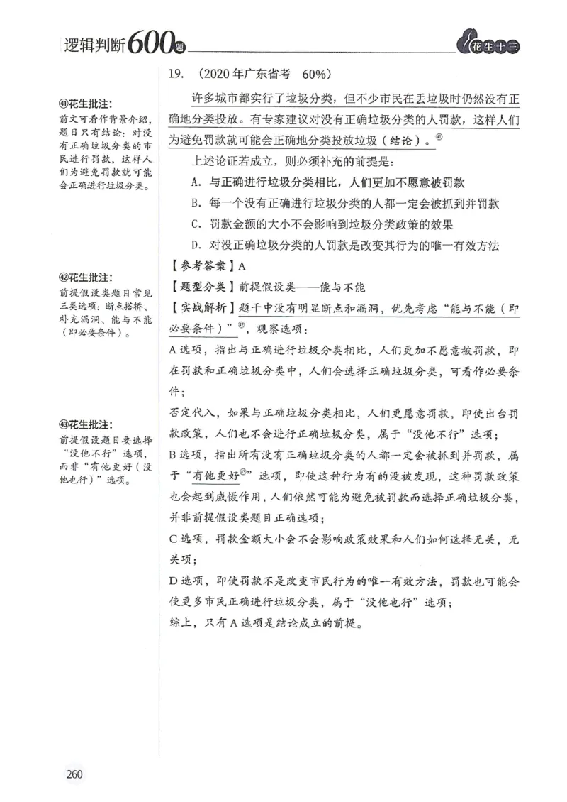 逻辑判断600题解析篇_2026考公资料_花生十三合集_旗舰班-国考（2026版）花生十三旗舰班（花生行测+飞扬申论）⭐⭐⭐_电子资料（讲义+题本）_刷题题本_逻辑判断600题
