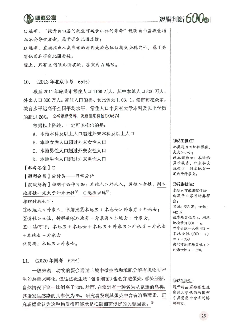 逻辑判断600题解析篇_2026考公资料_花生十三合集_旗舰班-国考（2026版）花生十三旗舰班（花生行测+飞扬申论）⭐⭐⭐_电子资料（讲义+题本）_刷题题本_逻辑判断600题