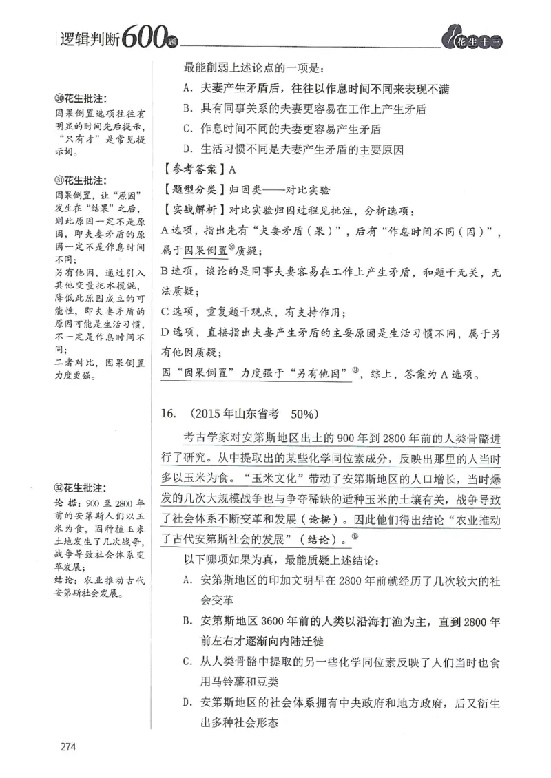 逻辑判断600题解析篇_2026考公资料_花生十三合集_旗舰班-国考（2026版）花生十三旗舰班（花生行测+飞扬申论）⭐⭐⭐_电子资料（讲义+题本）_刷题题本_逻辑判断600题