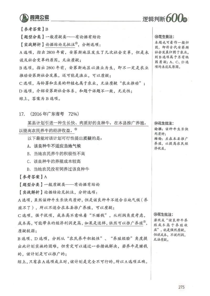 逻辑判断600题解析篇_2026考公资料_花生十三合集_旗舰班-国考（2026版）花生十三旗舰班（花生行测+飞扬申论）⭐⭐⭐_电子资料（讲义+题本）_刷题题本_逻辑判断600题