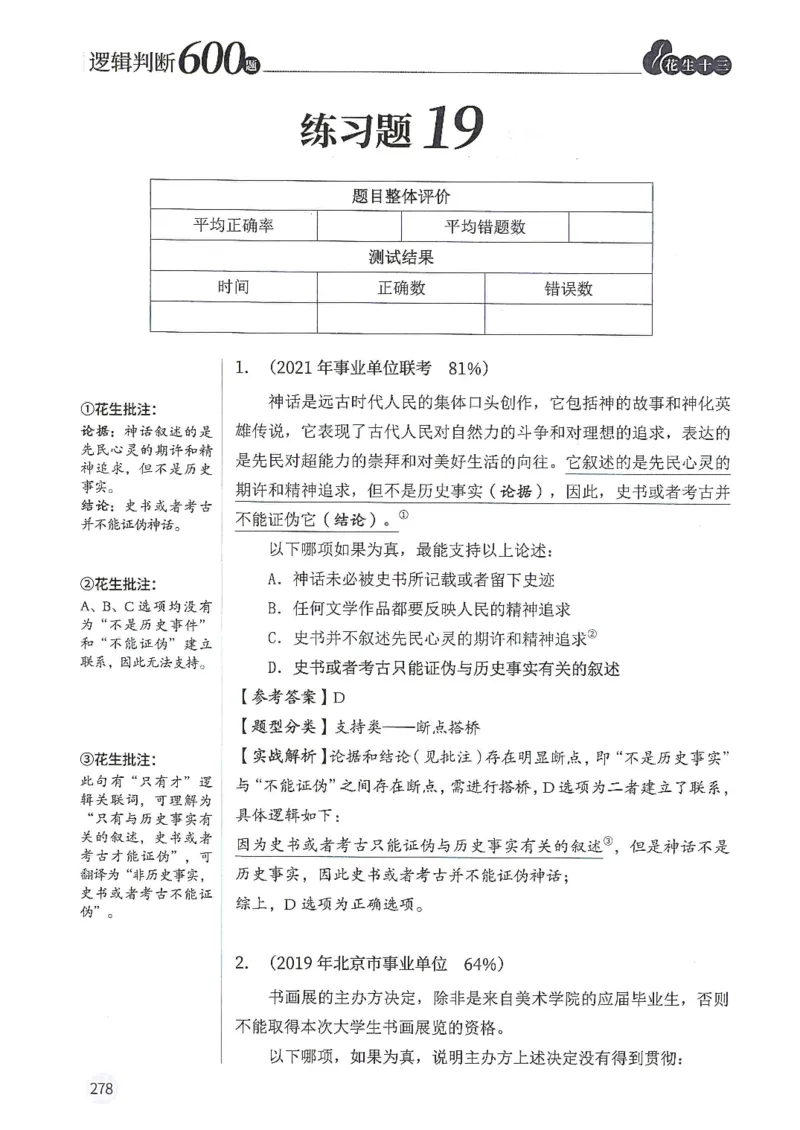 逻辑判断600题解析篇_2026考公资料_花生十三合集_旗舰班-国考（2026版）花生十三旗舰班（花生行测+飞扬申论）⭐⭐⭐_电子资料（讲义+题本）_刷题题本_逻辑判断600题