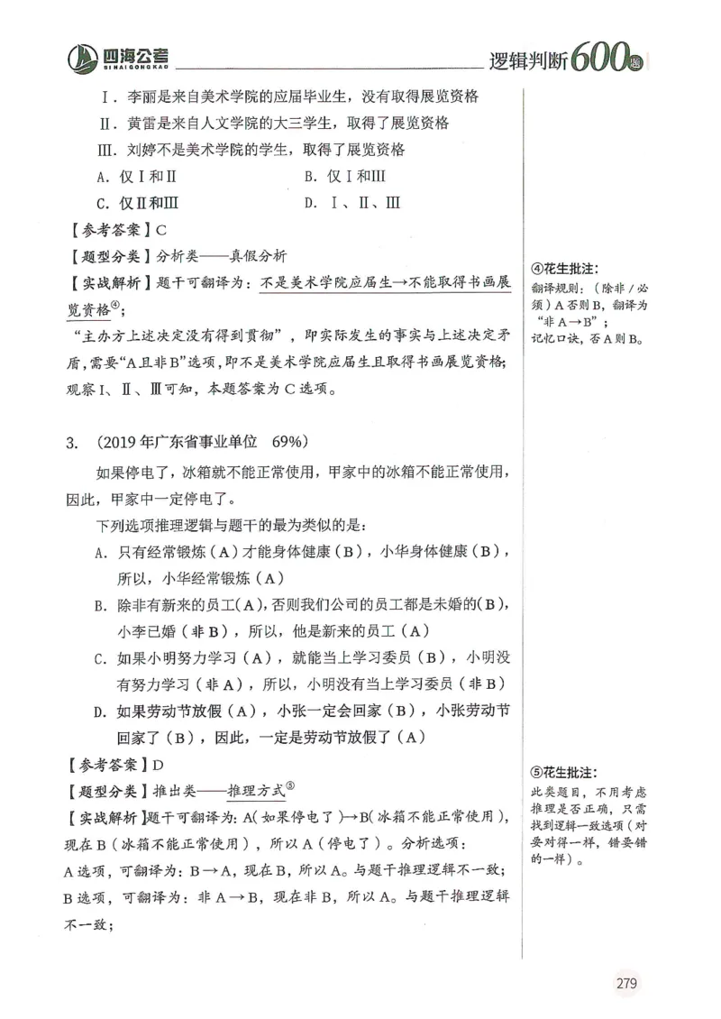 逻辑判断600题解析篇_2026考公资料_花生十三合集_旗舰班-国考（2026版）花生十三旗舰班（花生行测+飞扬申论）⭐⭐⭐_电子资料（讲义+题本）_刷题题本_逻辑判断600题