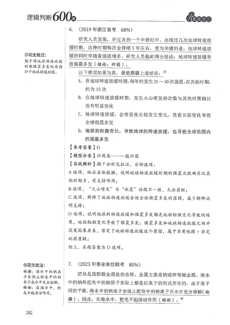 逻辑判断600题解析篇_2026考公资料_花生十三合集_旗舰班-国考（2026版）花生十三旗舰班（花生行测+飞扬申论）⭐⭐⭐_电子资料（讲义+题本）_刷题题本_逻辑判断600题