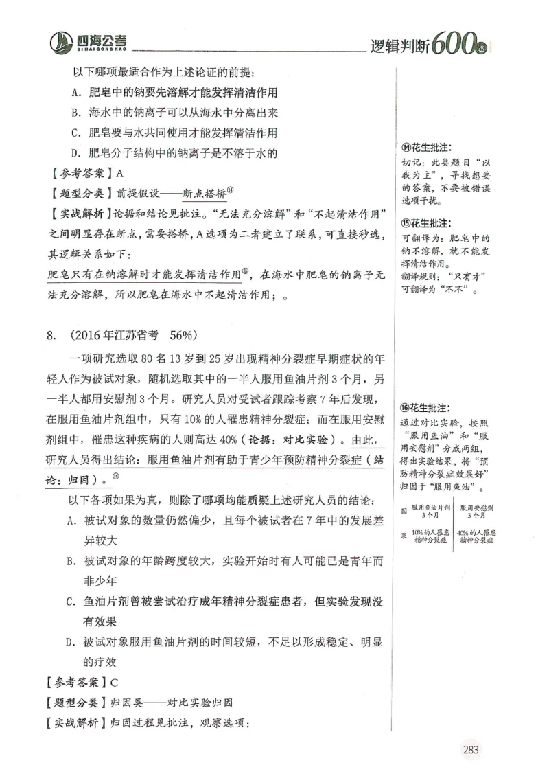 逻辑判断600题解析篇_2026考公资料_花生十三合集_旗舰班-国考（2026版）花生十三旗舰班（花生行测+飞扬申论）⭐⭐⭐_电子资料（讲义+题本）_刷题题本_逻辑判断600题