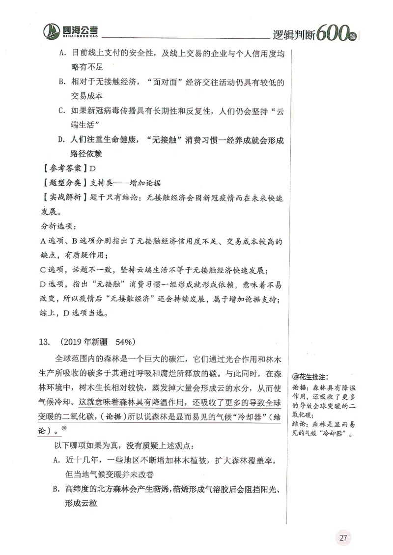 逻辑判断600题解析篇_2026考公资料_花生十三合集_旗舰班-国考（2026版）花生十三旗舰班（花生行测+飞扬申论）⭐⭐⭐_电子资料（讲义+题本）_刷题题本_逻辑判断600题