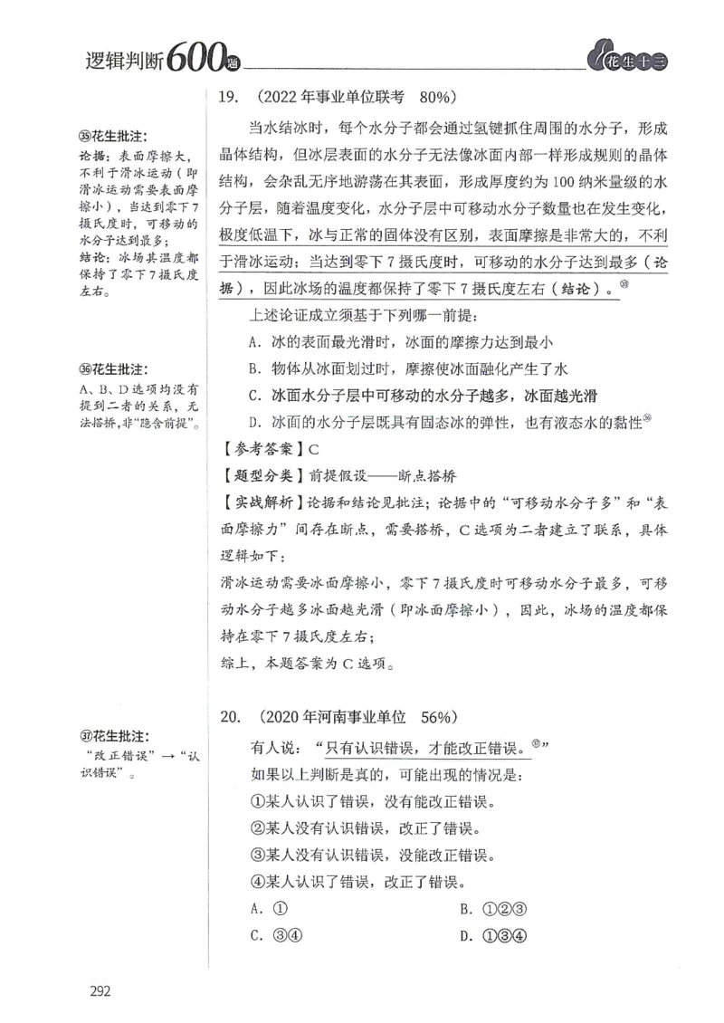 逻辑判断600题解析篇_2026考公资料_花生十三合集_旗舰班-国考（2026版）花生十三旗舰班（花生行测+飞扬申论）⭐⭐⭐_电子资料（讲义+题本）_刷题题本_逻辑判断600题