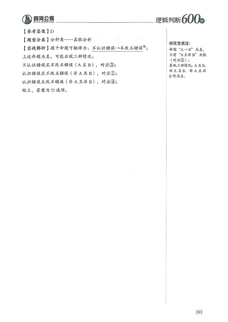 逻辑判断600题解析篇_2026考公资料_花生十三合集_旗舰班-国考（2026版）花生十三旗舰班（花生行测+飞扬申论）⭐⭐⭐_电子资料（讲义+题本）_刷题题本_逻辑判断600题