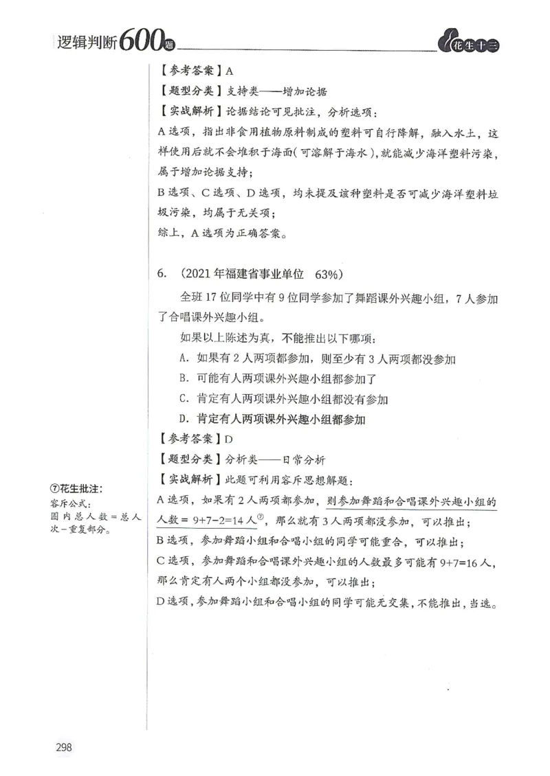 逻辑判断600题解析篇_2026考公资料_花生十三合集_旗舰班-国考（2026版）花生十三旗舰班（花生行测+飞扬申论）⭐⭐⭐_电子资料（讲义+题本）_刷题题本_逻辑判断600题