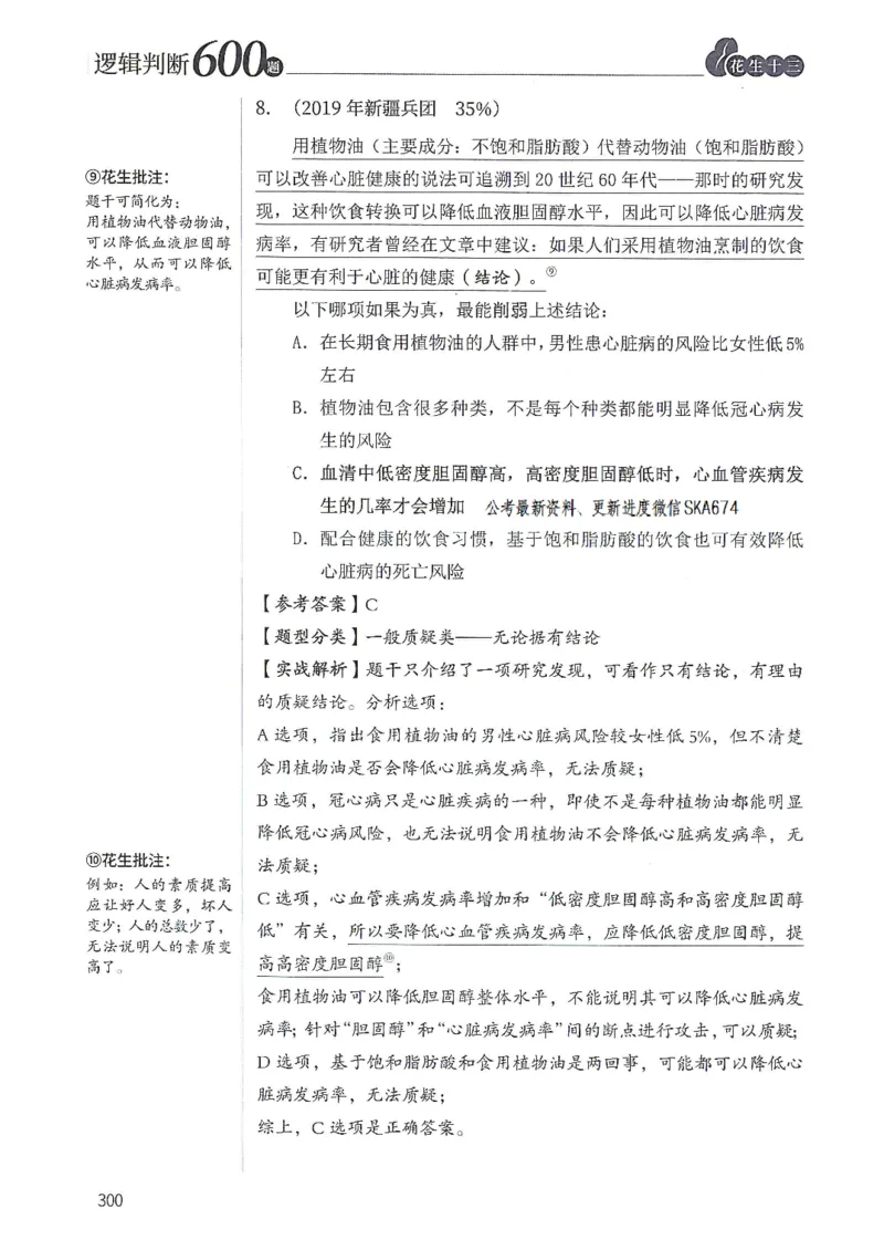 逻辑判断600题解析篇_2026考公资料_花生十三合集_旗舰班-国考（2026版）花生十三旗舰班（花生行测+飞扬申论）⭐⭐⭐_电子资料（讲义+题本）_刷题题本_逻辑判断600题