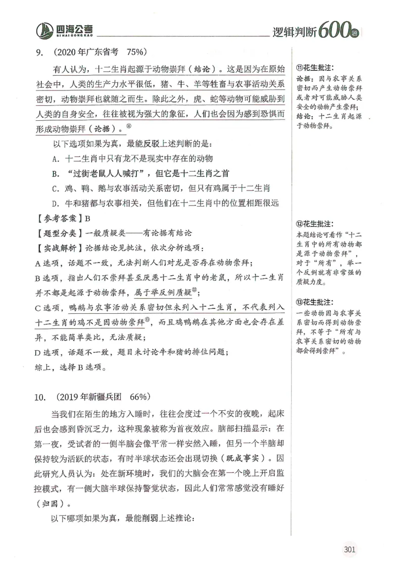 逻辑判断600题解析篇_2026考公资料_花生十三合集_旗舰班-国考（2026版）花生十三旗舰班（花生行测+飞扬申论）⭐⭐⭐_电子资料（讲义+题本）_刷题题本_逻辑判断600题