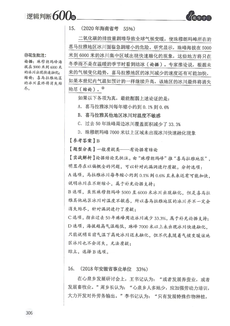 逻辑判断600题解析篇_2026考公资料_花生十三合集_旗舰班-国考（2026版）花生十三旗舰班（花生行测+飞扬申论）⭐⭐⭐_电子资料（讲义+题本）_刷题题本_逻辑判断600题