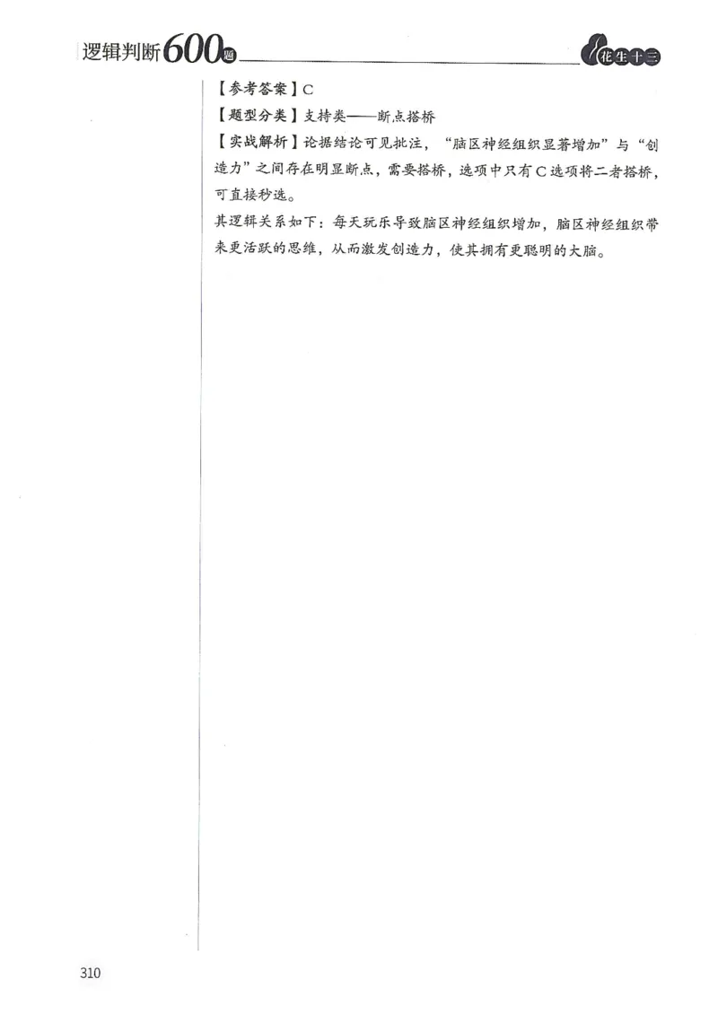 逻辑判断600题解析篇_2026考公资料_花生十三合集_旗舰班-国考（2026版）花生十三旗舰班（花生行测+飞扬申论）⭐⭐⭐_电子资料（讲义+题本）_刷题题本_逻辑判断600题