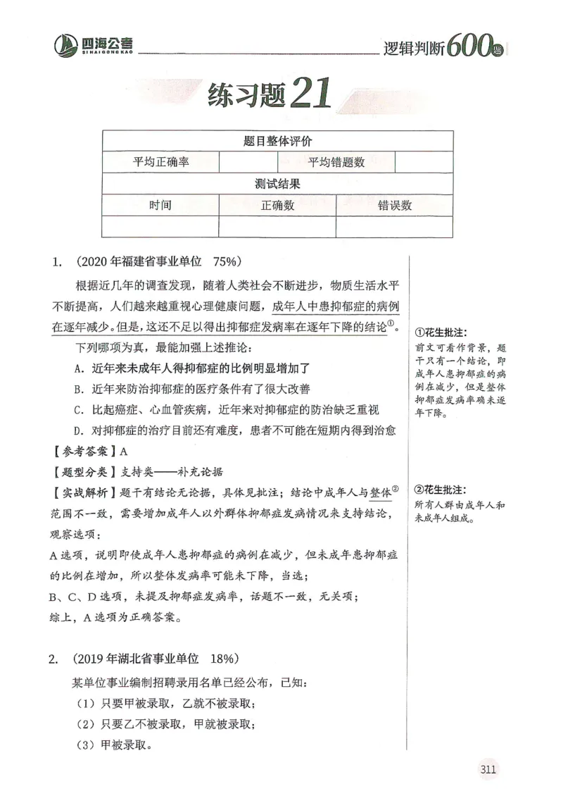 逻辑判断600题解析篇_2026考公资料_花生十三合集_旗舰班-国考（2026版）花生十三旗舰班（花生行测+飞扬申论）⭐⭐⭐_电子资料（讲义+题本）_刷题题本_逻辑判断600题