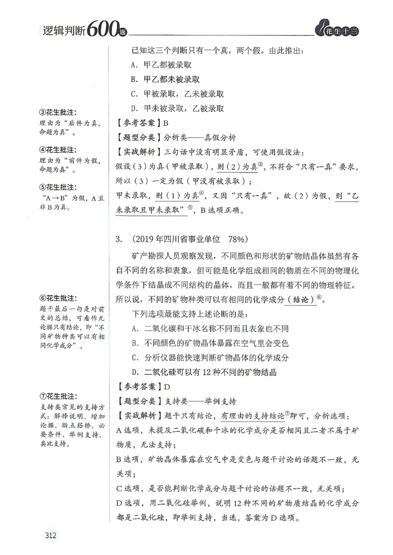 逻辑判断600题解析篇_2026考公资料_花生十三合集_旗舰班-国考（2026版）花生十三旗舰班（花生行测+飞扬申论）⭐⭐⭐_电子资料（讲义+题本）_刷题题本_逻辑判断600题