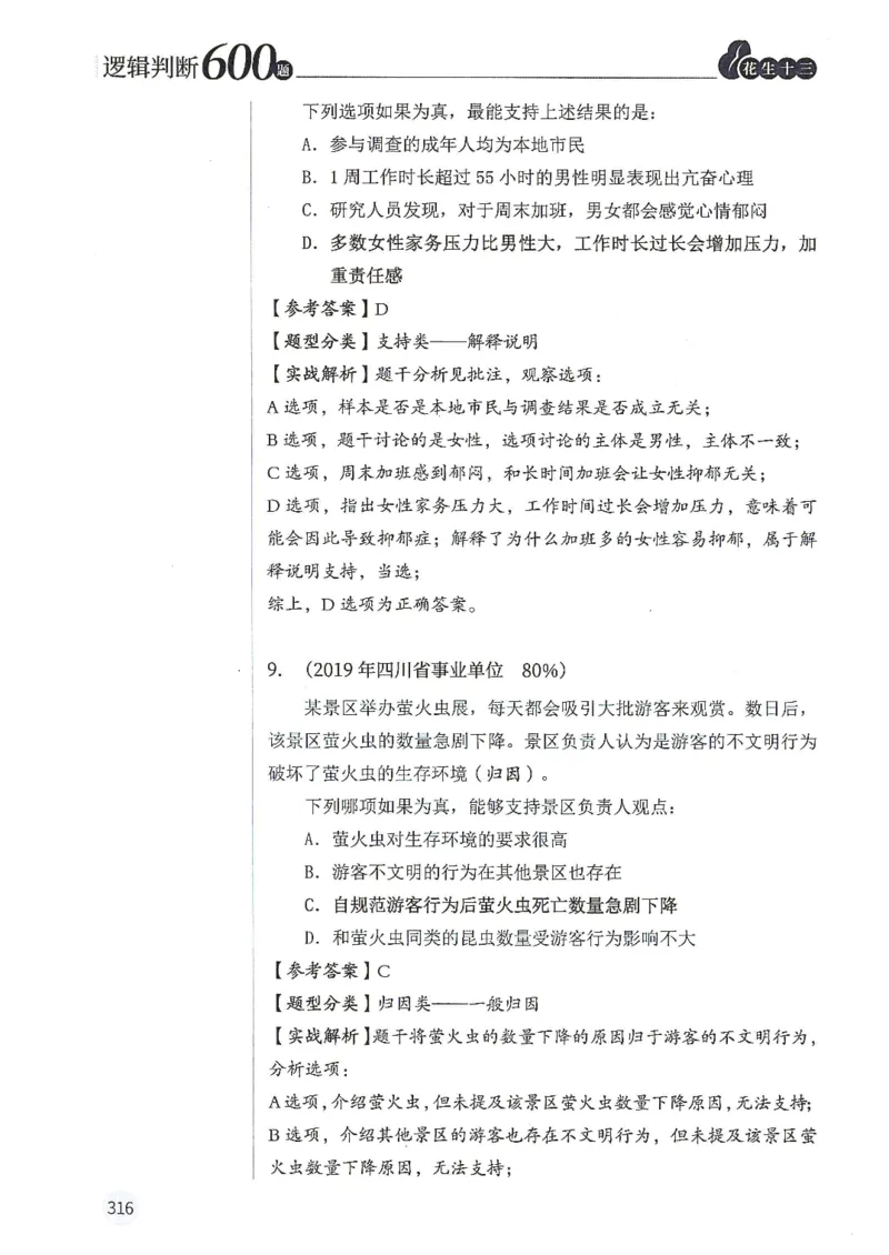 逻辑判断600题解析篇_2026考公资料_花生十三合集_旗舰班-国考（2026版）花生十三旗舰班（花生行测+飞扬申论）⭐⭐⭐_电子资料（讲义+题本）_刷题题本_逻辑判断600题