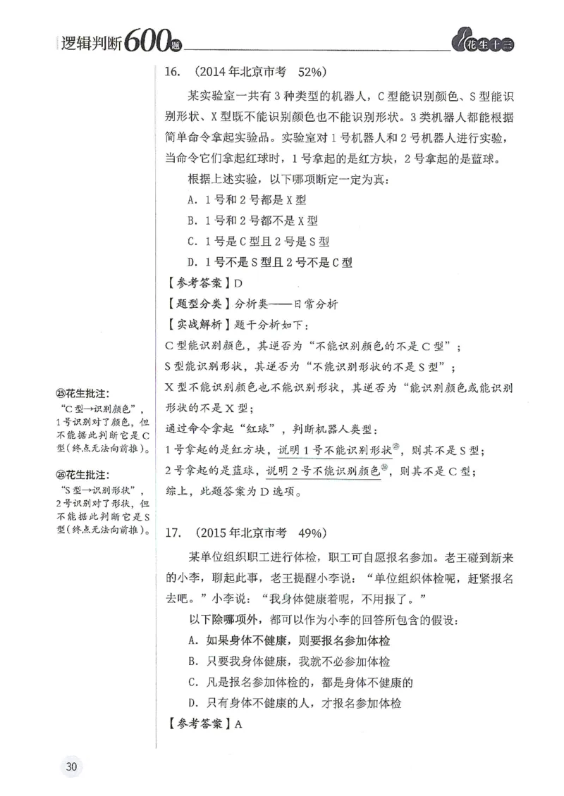 逻辑判断600题解析篇_2026考公资料_花生十三合集_旗舰班-国考（2026版）花生十三旗舰班（花生行测+飞扬申论）⭐⭐⭐_电子资料（讲义+题本）_刷题题本_逻辑判断600题