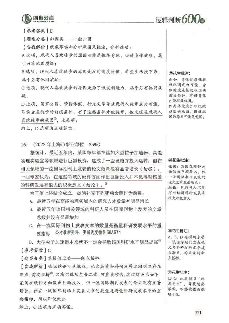 逻辑判断600题解析篇_2026考公资料_花生十三合集_旗舰班-国考（2026版）花生十三旗舰班（花生行测+飞扬申论）⭐⭐⭐_电子资料（讲义+题本）_刷题题本_逻辑判断600题