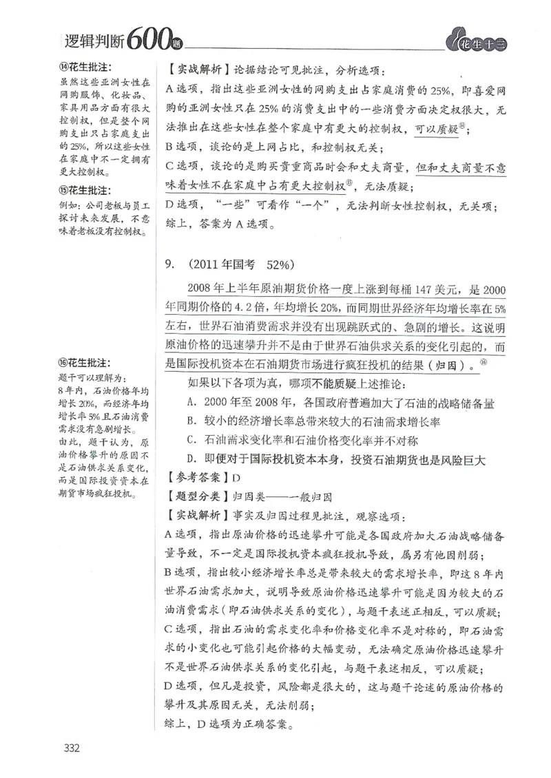 逻辑判断600题解析篇_2026考公资料_花生十三合集_旗舰班-国考（2026版）花生十三旗舰班（花生行测+飞扬申论）⭐⭐⭐_电子资料（讲义+题本）_刷题题本_逻辑判断600题