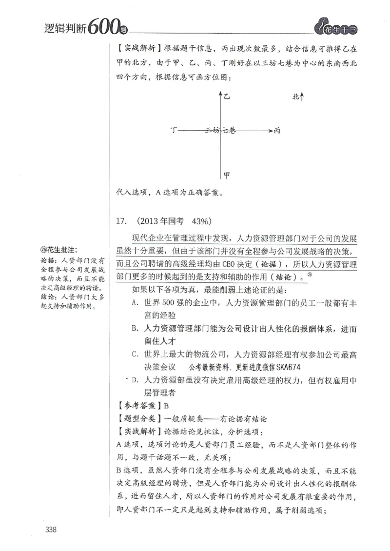 逻辑判断600题解析篇_2026考公资料_花生十三合集_旗舰班-国考（2026版）花生十三旗舰班（花生行测+飞扬申论）⭐⭐⭐_电子资料（讲义+题本）_刷题题本_逻辑判断600题