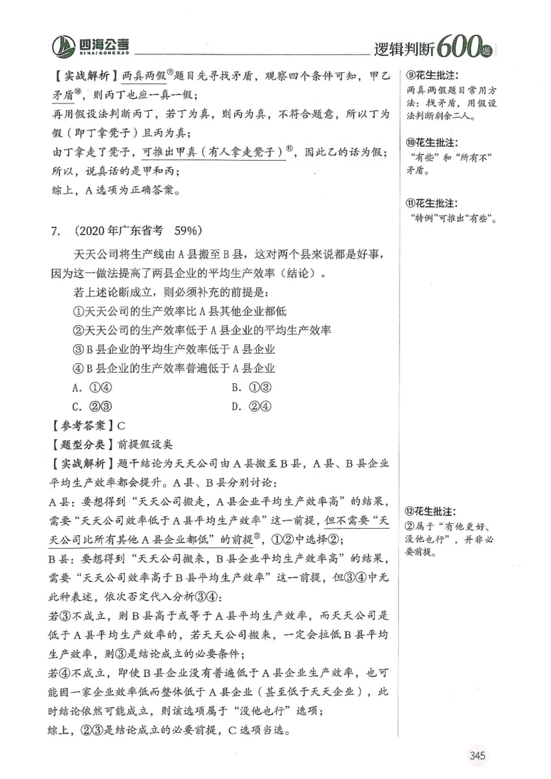 逻辑判断600题解析篇_2026考公资料_花生十三合集_旗舰班-国考（2026版）花生十三旗舰班（花生行测+飞扬申论）⭐⭐⭐_电子资料（讲义+题本）_刷题题本_逻辑判断600题