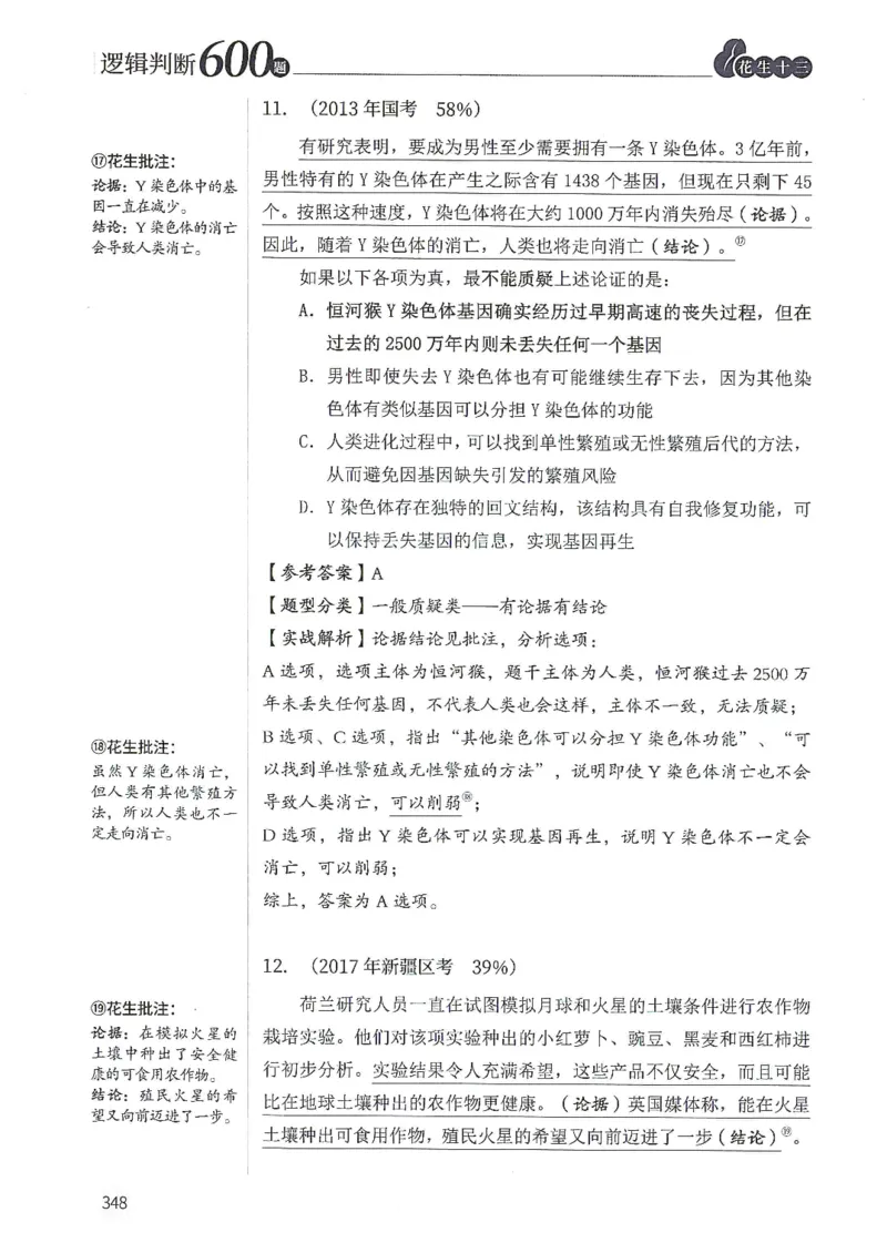 逻辑判断600题解析篇_2026考公资料_花生十三合集_旗舰班-国考（2026版）花生十三旗舰班（花生行测+飞扬申论）⭐⭐⭐_电子资料（讲义+题本）_刷题题本_逻辑判断600题