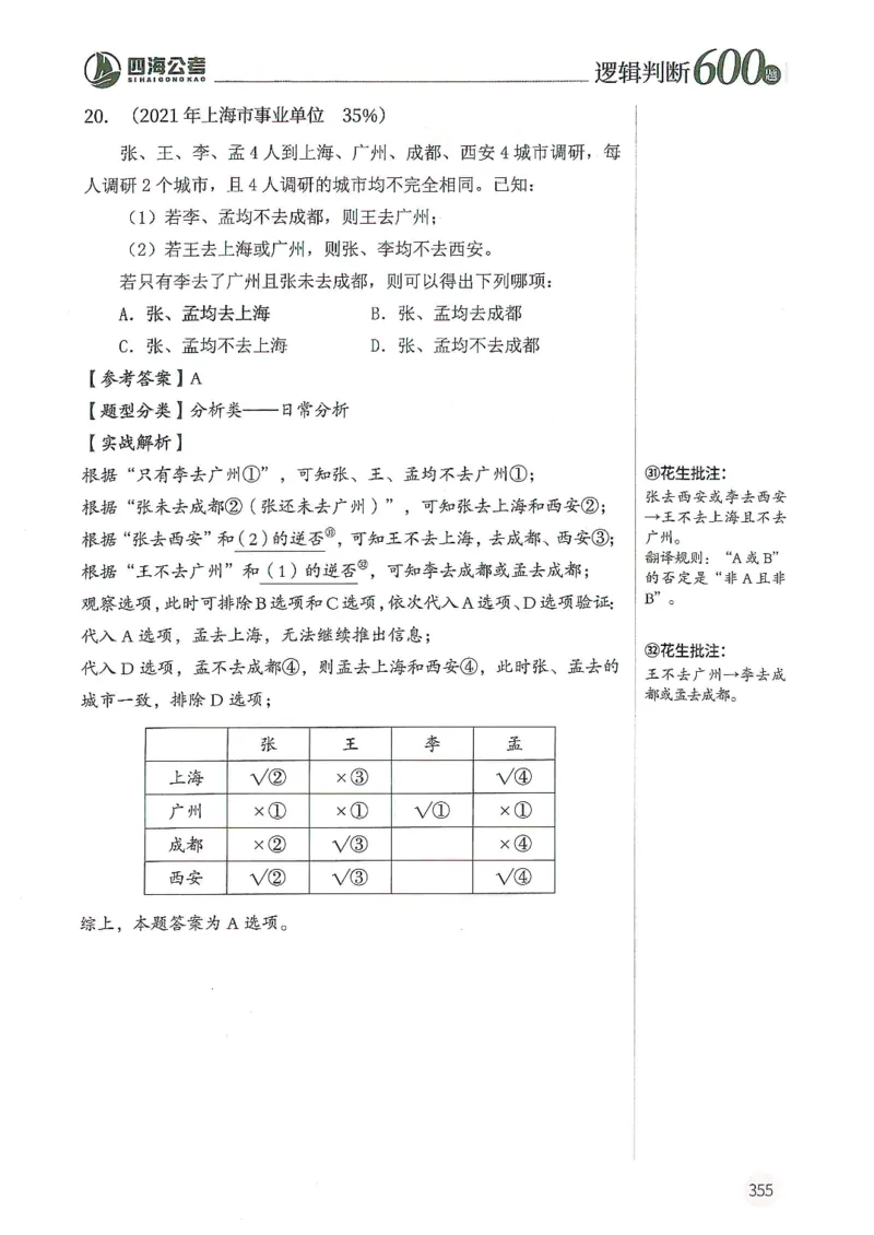 逻辑判断600题解析篇_2026考公资料_花生十三合集_旗舰班-国考（2026版）花生十三旗舰班（花生行测+飞扬申论）⭐⭐⭐_电子资料（讲义+题本）_刷题题本_逻辑判断600题
