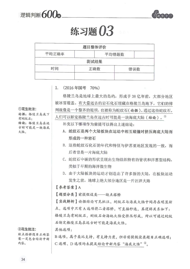 逻辑判断600题解析篇_2026考公资料_花生十三合集_旗舰班-国考（2026版）花生十三旗舰班（花生行测+飞扬申论）⭐⭐⭐_电子资料（讲义+题本）_刷题题本_逻辑判断600题