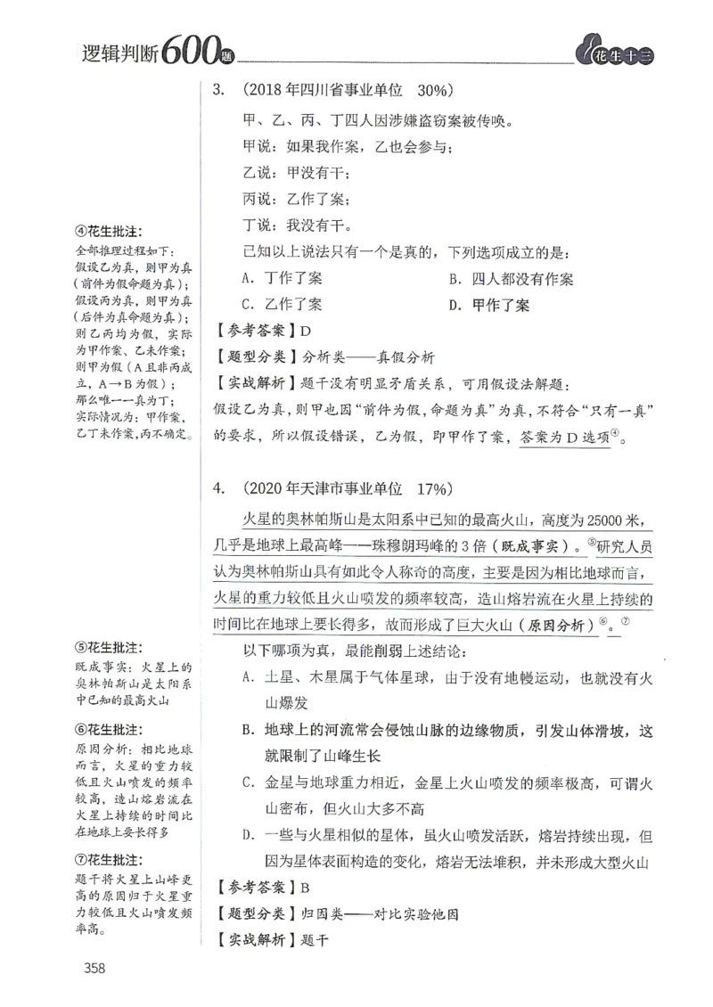 逻辑判断600题解析篇_2026考公资料_花生十三合集_旗舰班-国考（2026版）花生十三旗舰班（花生行测+飞扬申论）⭐⭐⭐_电子资料（讲义+题本）_刷题题本_逻辑判断600题