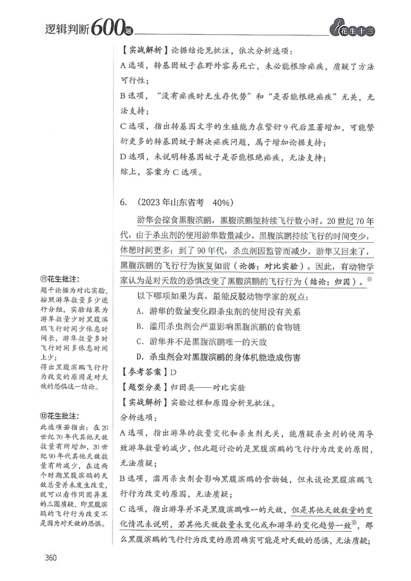 逻辑判断600题解析篇_2026考公资料_花生十三合集_旗舰班-国考（2026版）花生十三旗舰班（花生行测+飞扬申论）⭐⭐⭐_电子资料（讲义+题本）_刷题题本_逻辑判断600题