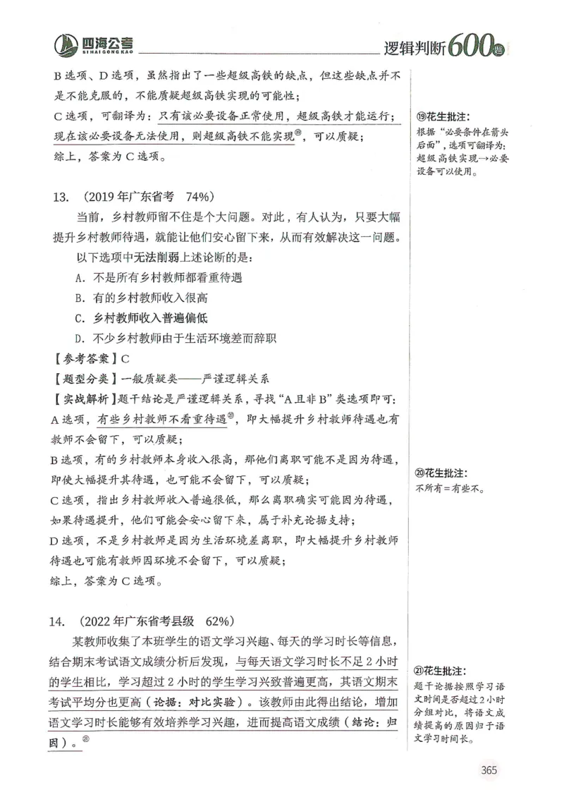 逻辑判断600题解析篇_2026考公资料_花生十三合集_旗舰班-国考（2026版）花生十三旗舰班（花生行测+飞扬申论）⭐⭐⭐_电子资料（讲义+题本）_刷题题本_逻辑判断600题