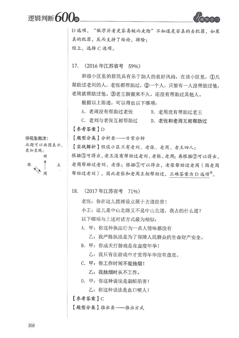 逻辑判断600题解析篇_2026考公资料_花生十三合集_旗舰班-国考（2026版）花生十三旗舰班（花生行测+飞扬申论）⭐⭐⭐_电子资料（讲义+题本）_刷题题本_逻辑判断600题