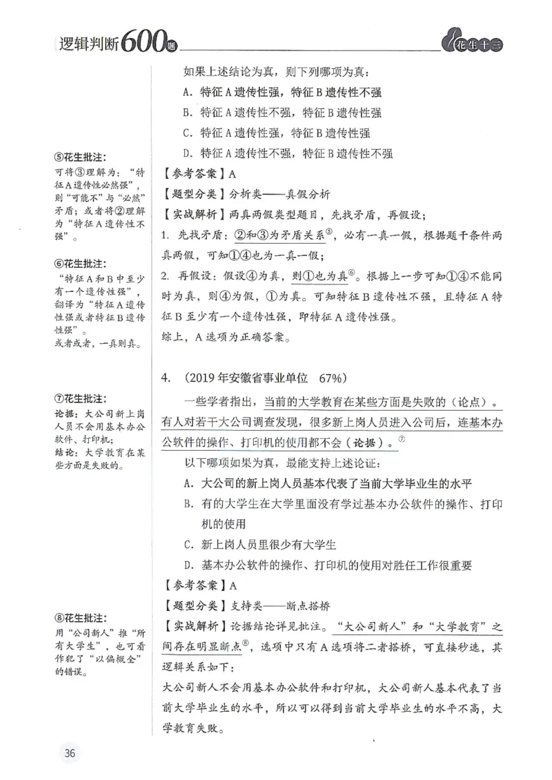 逻辑判断600题解析篇_2026考公资料_花生十三合集_旗舰班-国考（2026版）花生十三旗舰班（花生行测+飞扬申论）⭐⭐⭐_电子资料（讲义+题本）_刷题题本_逻辑判断600题