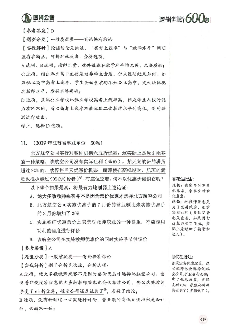 逻辑判断600题解析篇_2026考公资料_花生十三合集_旗舰班-国考（2026版）花生十三旗舰班（花生行测+飞扬申论）⭐⭐⭐_电子资料（讲义+题本）_刷题题本_逻辑判断600题