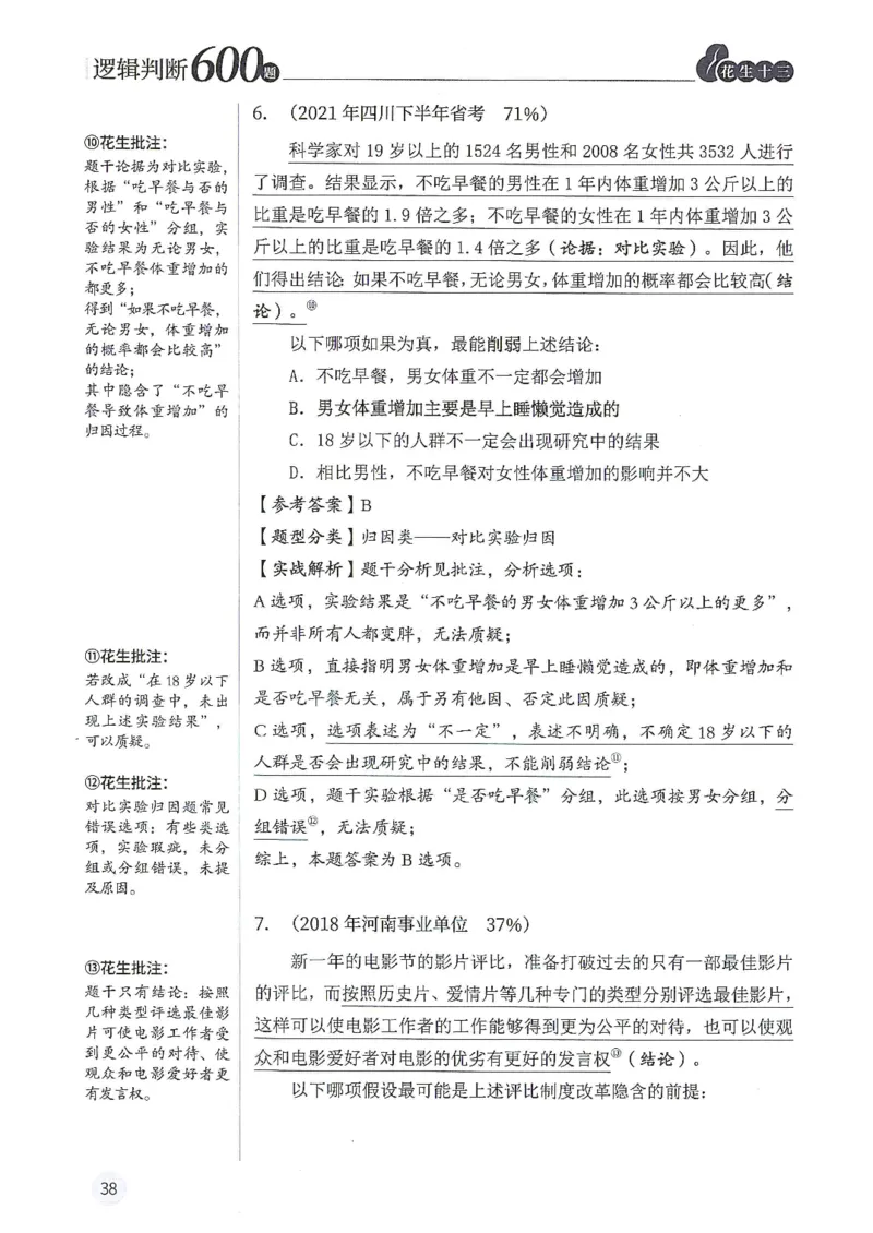 逻辑判断600题解析篇_2026考公资料_花生十三合集_旗舰班-国考（2026版）花生十三旗舰班（花生行测+飞扬申论）⭐⭐⭐_电子资料（讲义+题本）_刷题题本_逻辑判断600题