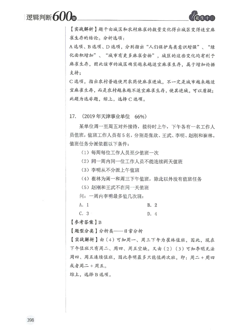 逻辑判断600题解析篇_2026考公资料_花生十三合集_旗舰班-国考（2026版）花生十三旗舰班（花生行测+飞扬申论）⭐⭐⭐_电子资料（讲义+题本）_刷题题本_逻辑判断600题