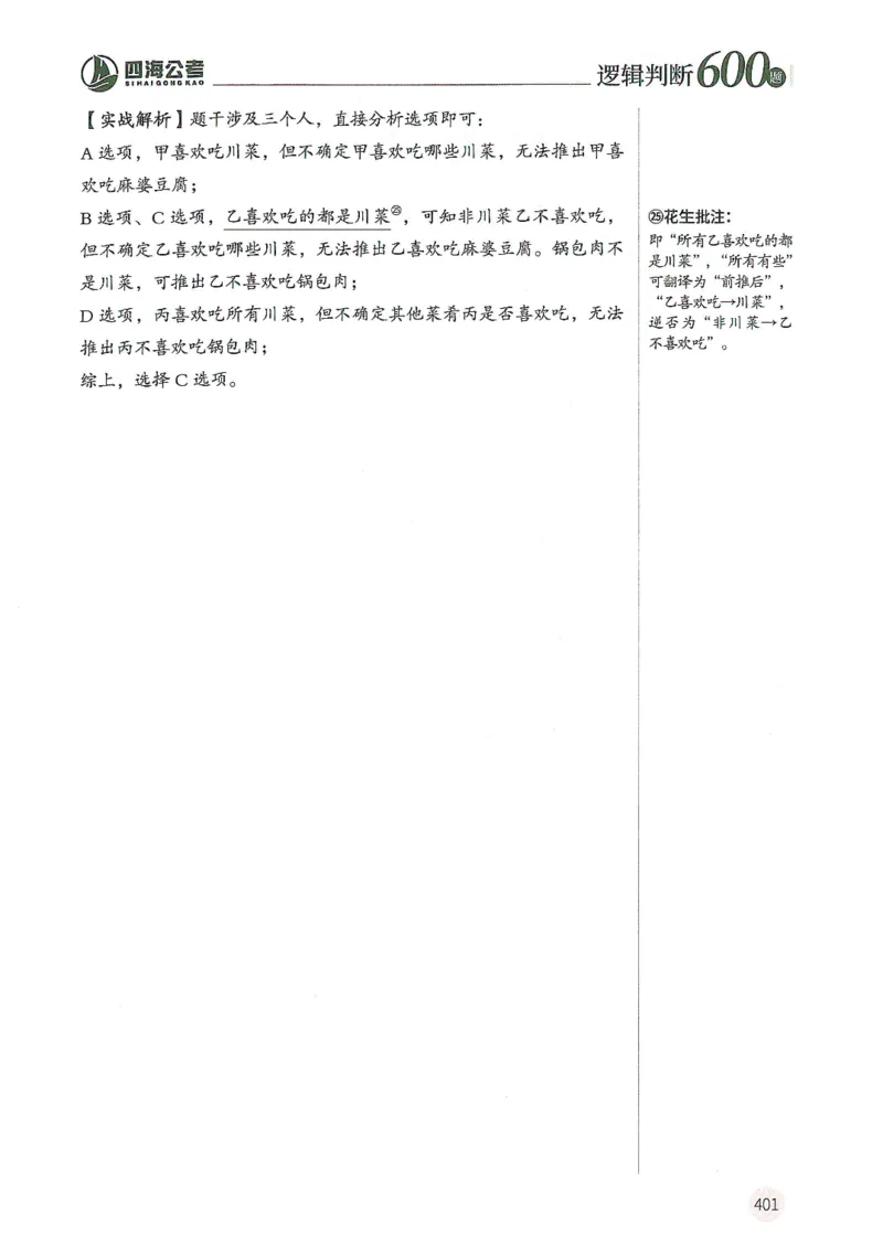 逻辑判断600题解析篇_2026考公资料_花生十三合集_旗舰班-国考（2026版）花生十三旗舰班（花生行测+飞扬申论）⭐⭐⭐_电子资料（讲义+题本）_刷题题本_逻辑判断600题