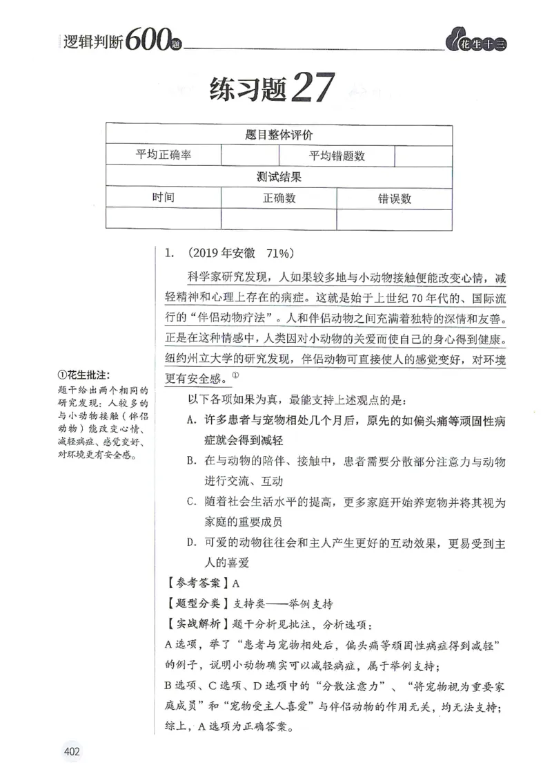 逻辑判断600题解析篇_2026考公资料_花生十三合集_旗舰班-国考（2026版）花生十三旗舰班（花生行测+飞扬申论）⭐⭐⭐_电子资料（讲义+题本）_刷题题本_逻辑判断600题