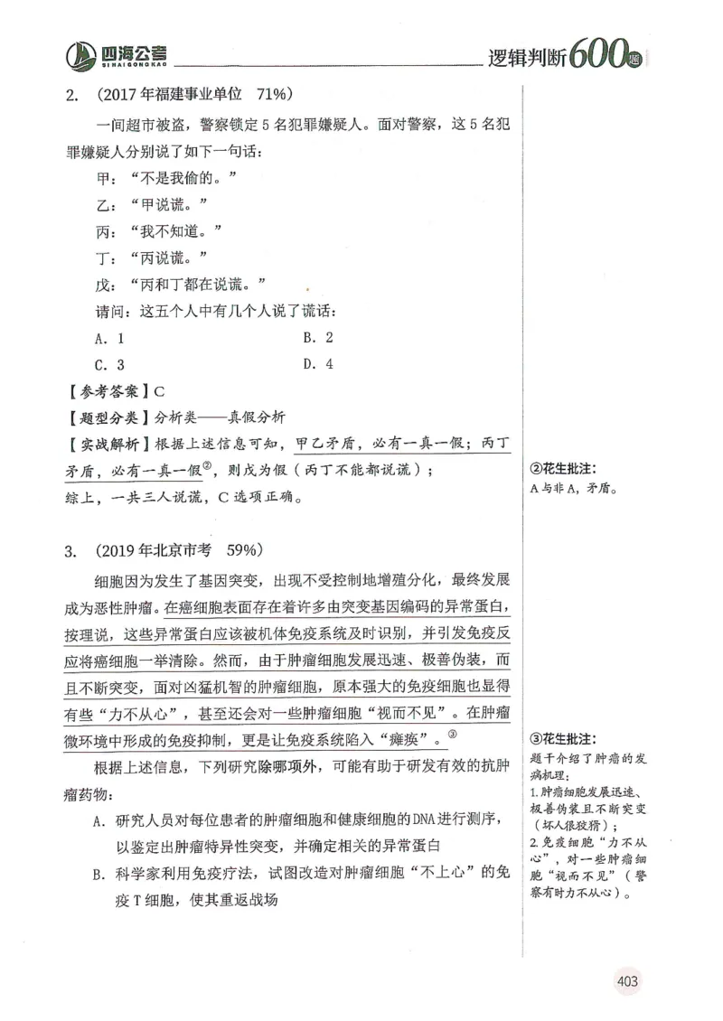 逻辑判断600题解析篇_2026考公资料_花生十三合集_旗舰班-国考（2026版）花生十三旗舰班（花生行测+飞扬申论）⭐⭐⭐_电子资料（讲义+题本）_刷题题本_逻辑判断600题