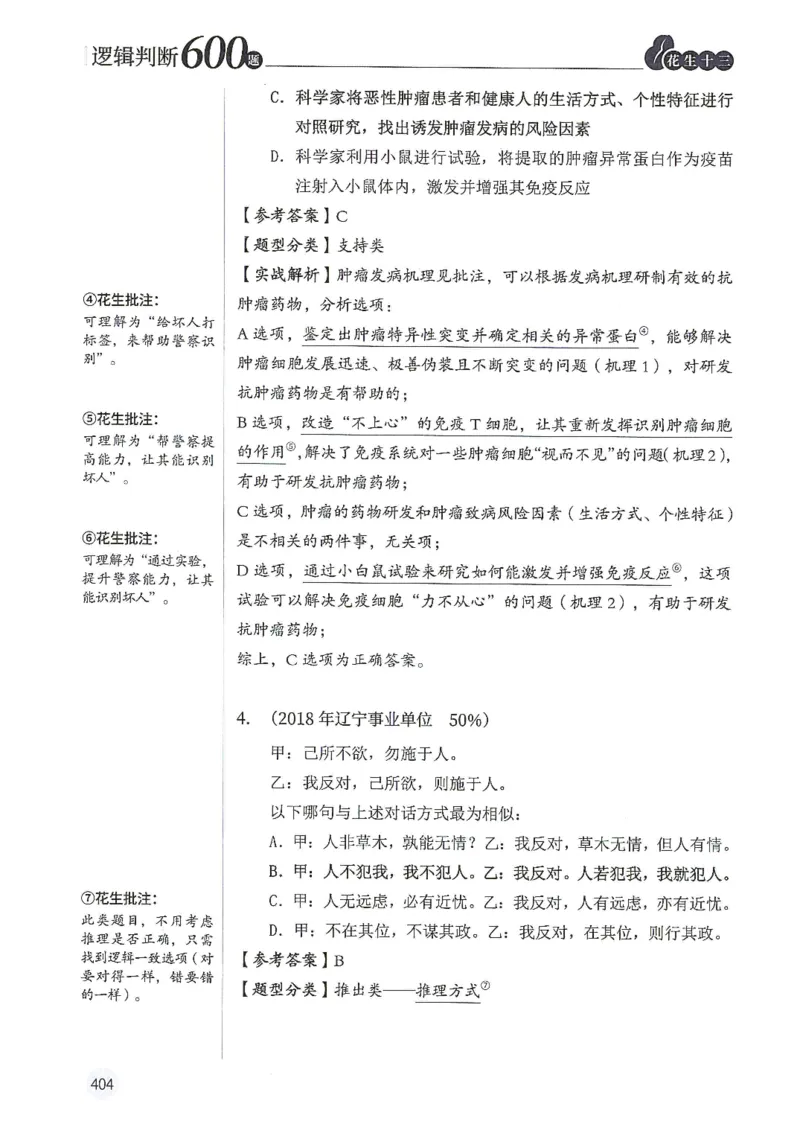 逻辑判断600题解析篇_2026考公资料_花生十三合集_旗舰班-国考（2026版）花生十三旗舰班（花生行测+飞扬申论）⭐⭐⭐_电子资料（讲义+题本）_刷题题本_逻辑判断600题