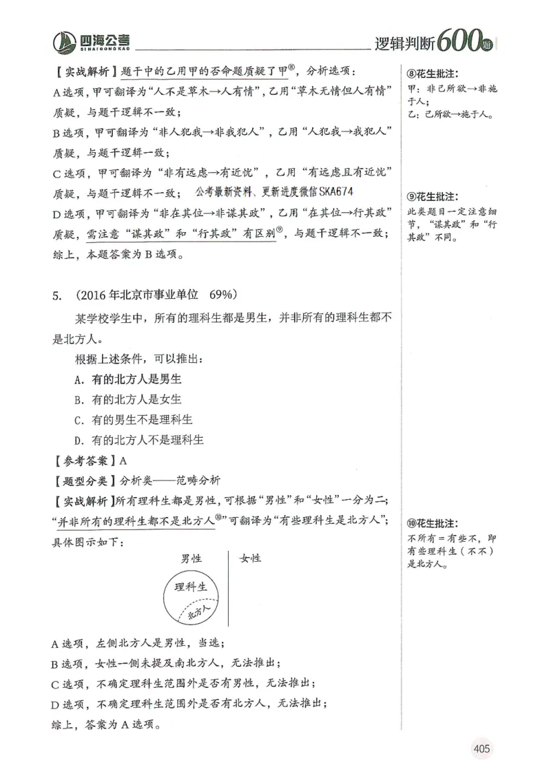 逻辑判断600题解析篇_2026考公资料_花生十三合集_旗舰班-国考（2026版）花生十三旗舰班（花生行测+飞扬申论）⭐⭐⭐_电子资料（讲义+题本）_刷题题本_逻辑判断600题