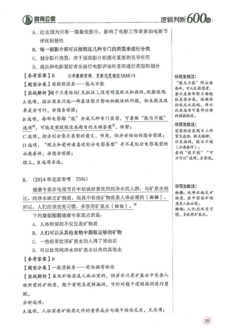 逻辑判断600题解析篇_2026考公资料_花生十三合集_旗舰班-国考（2026版）花生十三旗舰班（花生行测+飞扬申论）⭐⭐⭐_电子资料（讲义+题本）_刷题题本_逻辑判断600题
