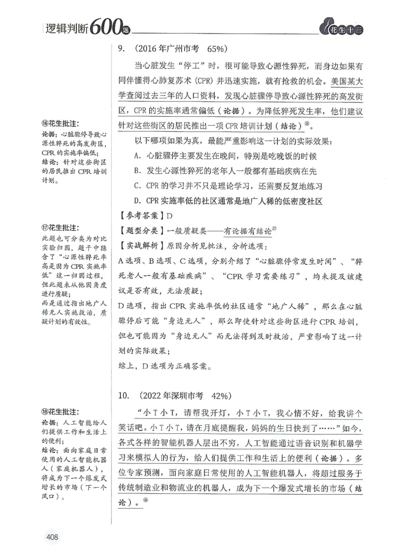 逻辑判断600题解析篇_2026考公资料_花生十三合集_旗舰班-国考（2026版）花生十三旗舰班（花生行测+飞扬申论）⭐⭐⭐_电子资料（讲义+题本）_刷题题本_逻辑判断600题